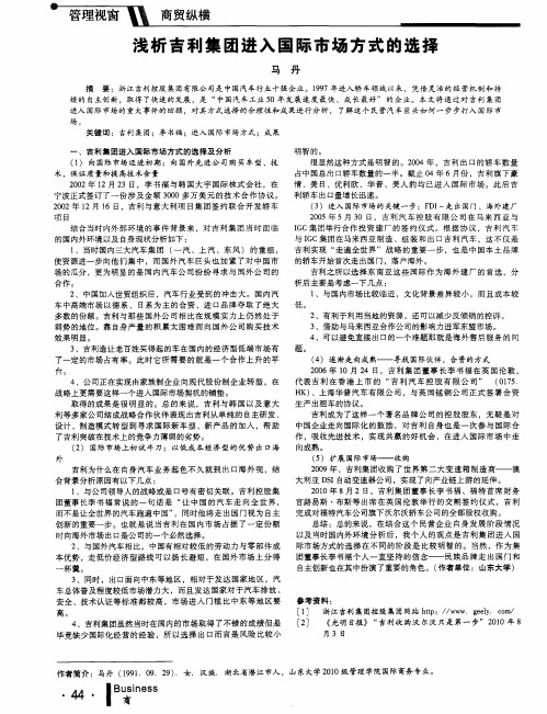 浅析吉利集团进入国际市场方式的选择