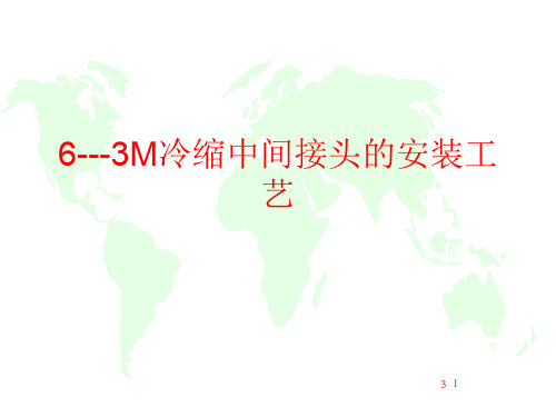 6---3M冷缩中间接头的安装工艺