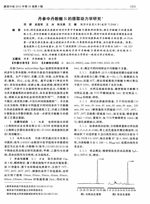 丹参中丹酚酸B的提取动力学研究