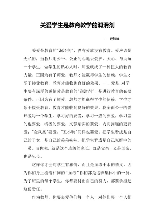 关爱学生是教育教学的润滑剂