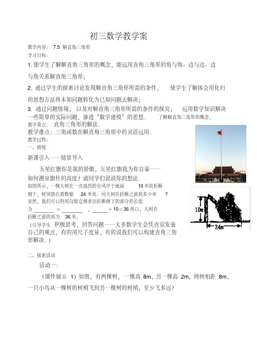 新苏科版九年级数学下册《7章锐角三角函数7.5解直角三角形》教案_27