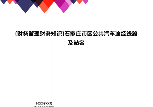 {财务管理财务知识}石家庄市区公共汽车途经线路及站名