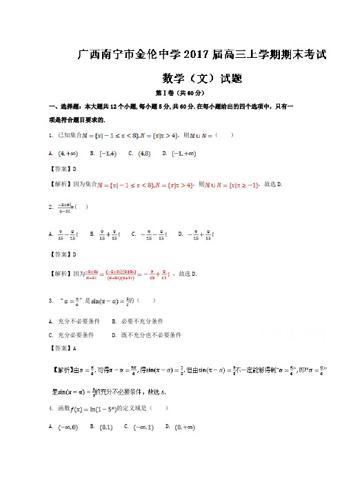 广西南宁市金伦中学2017届高三上学期期末考试文数试题