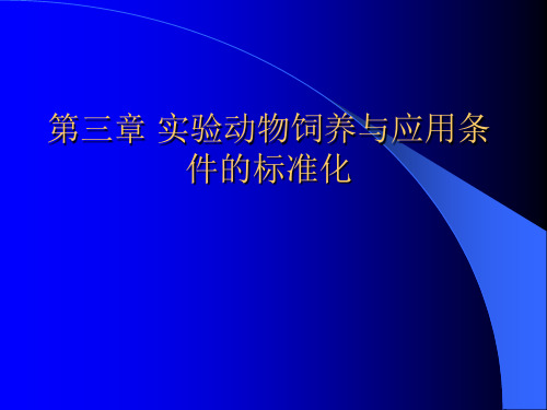 第三章 实验动物饲养与应用条件