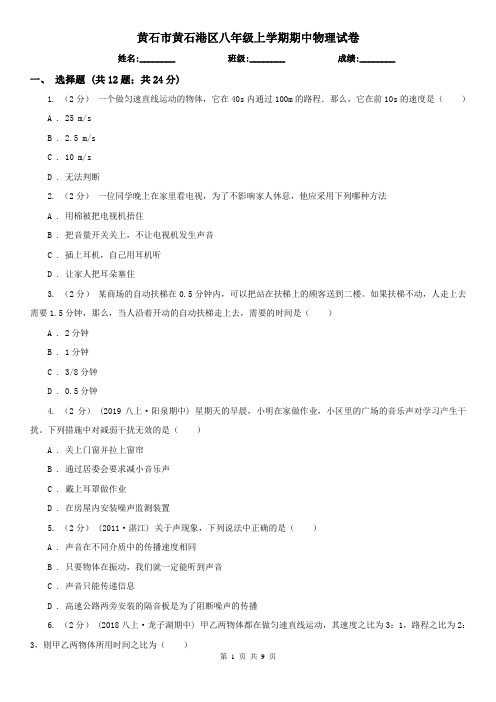 黄石市黄石港区八年级上学期期中物理试卷