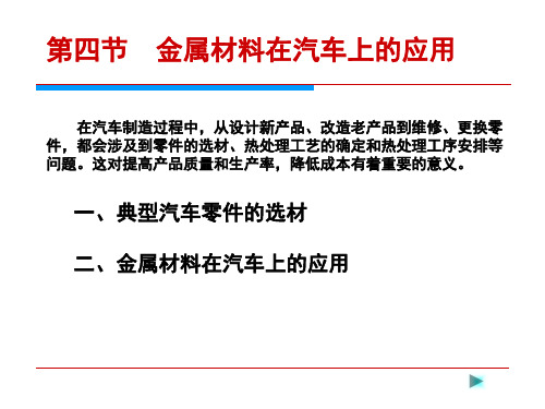 第二章_3金属材料在汽车上应用