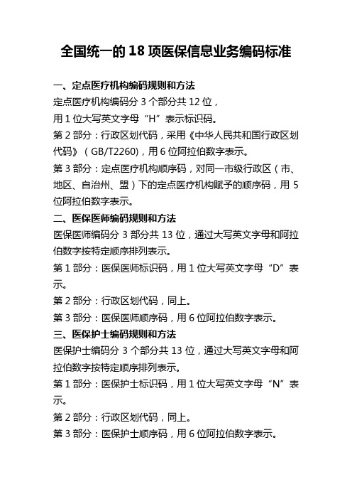 全国统一的18项医保信息业务编码标准