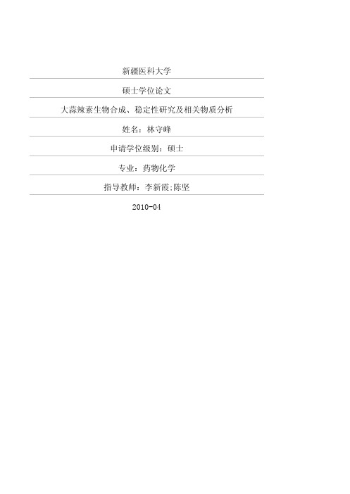 硕士论文--大蒜辣素生物合成、稳定性研究及相关物质分析