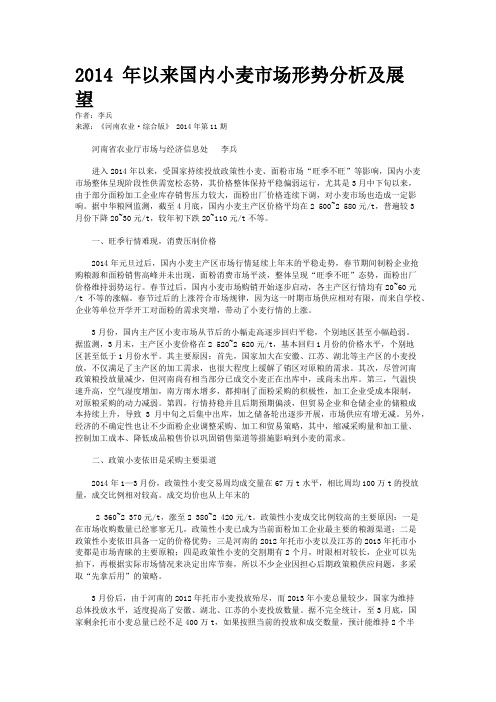 2014 年以来国内小麦市场形势分析及展望