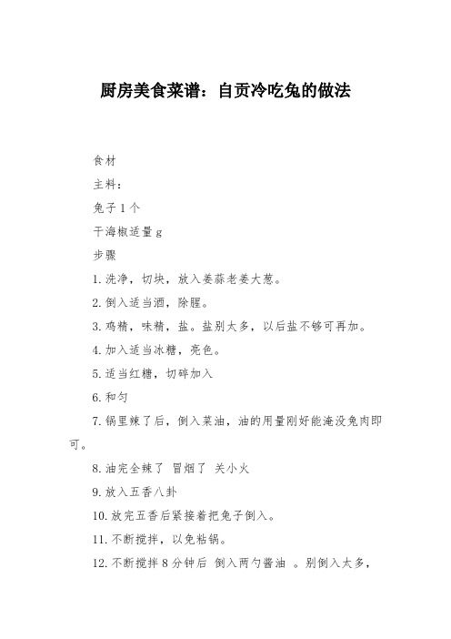 厨房美食菜谱：自贡冷吃兔的做法
