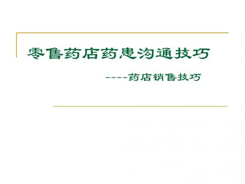 零售药店药患沟通技巧培训课件(ppt 46页)