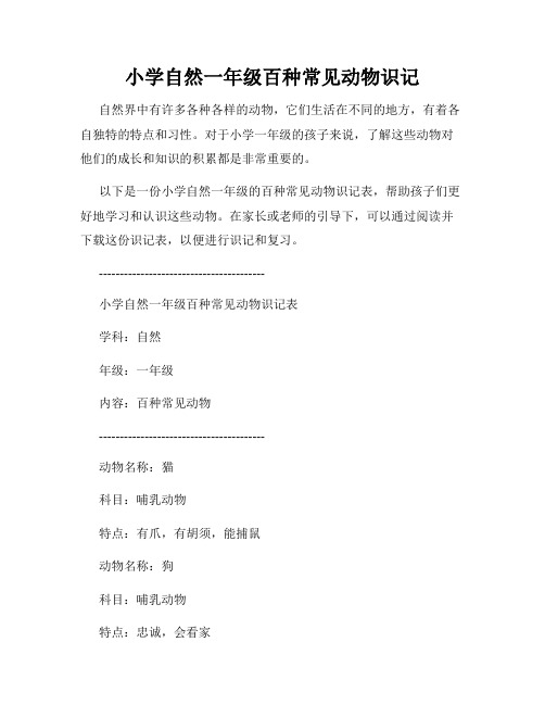 小学自然一年级百种常见动物识记