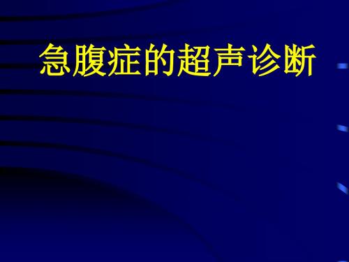 急腹症的超声诊断