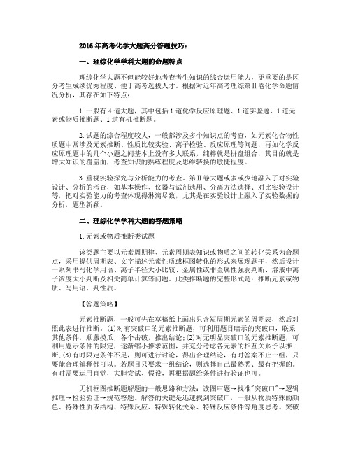 2016年高考化学大题高分答题技巧