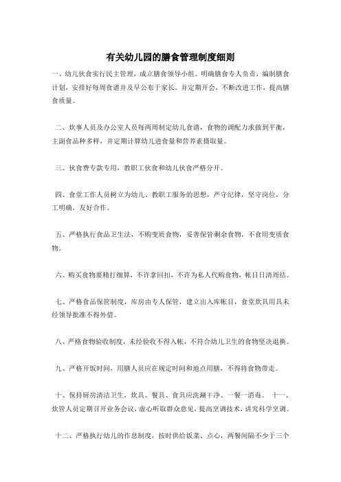 有关幼儿园的膳食管理制度细则