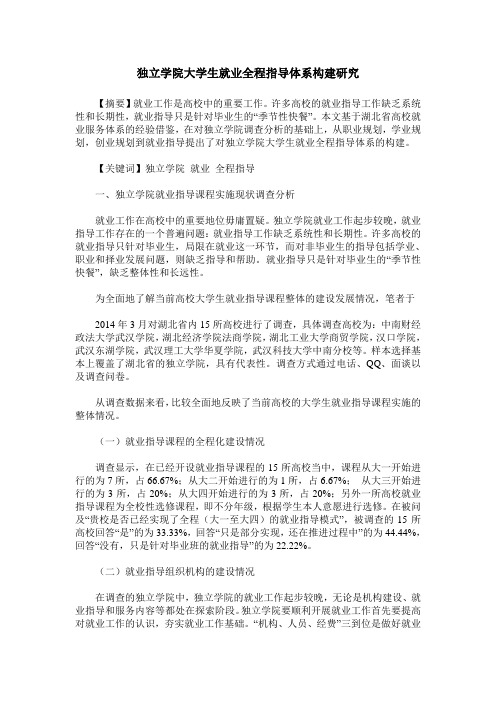 独立学院大学生就业全程指导体系构建研究