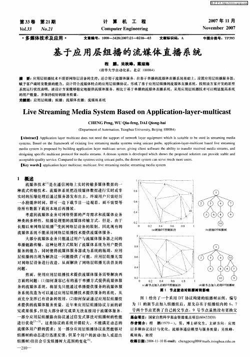 基于应用层组播的流媒体直播系统