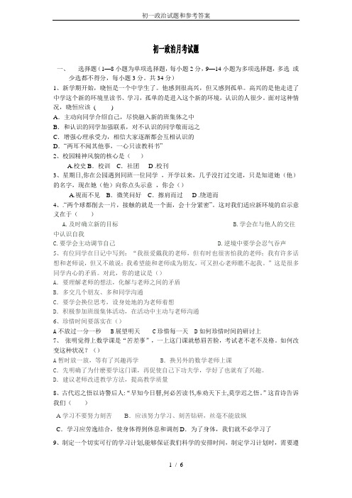 初一政治试题和参考答案