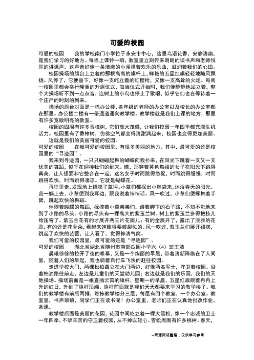 可爱的校园_三年级日记