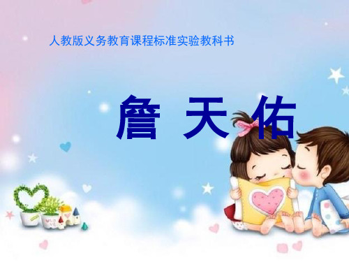 人教版六年级语文上课件詹天佑
