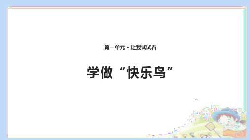 部编版人教版道德与法治二年级下册：2学做“快乐鸟”课件(共11张PPT)优选ppt课件
