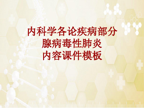 内科学_各论_疾病：腺病毒性肺炎_课件模板