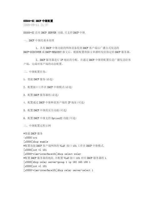 S5500-SI DHCP中继配置