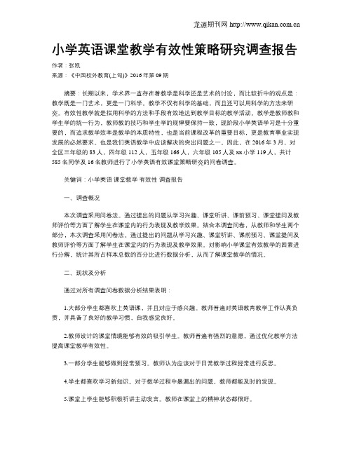 小学英语课堂教学有效性策略研究调查报告