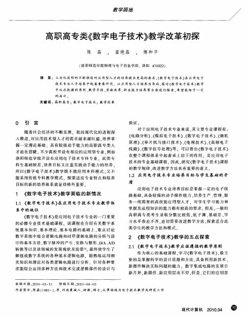 高职高专类《数字电子技术》教学改革初探