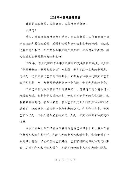 2024年书画展开幕致辞(2篇)