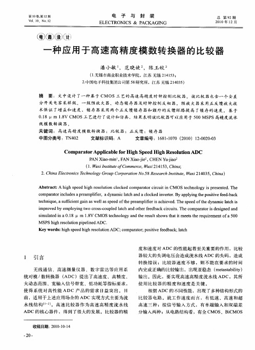 一种应用于高速高精度模数转换器的比较器