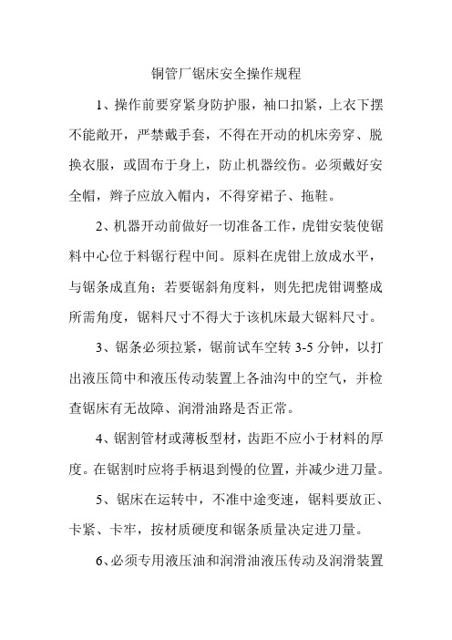 铜管厂锯床安全操作规程