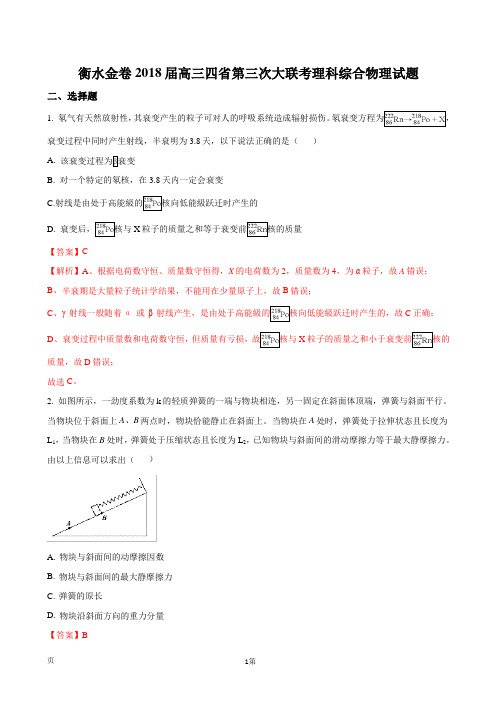 2018届河北省衡水金卷高三四省第三次大联考理科综合物理试题(解析版)