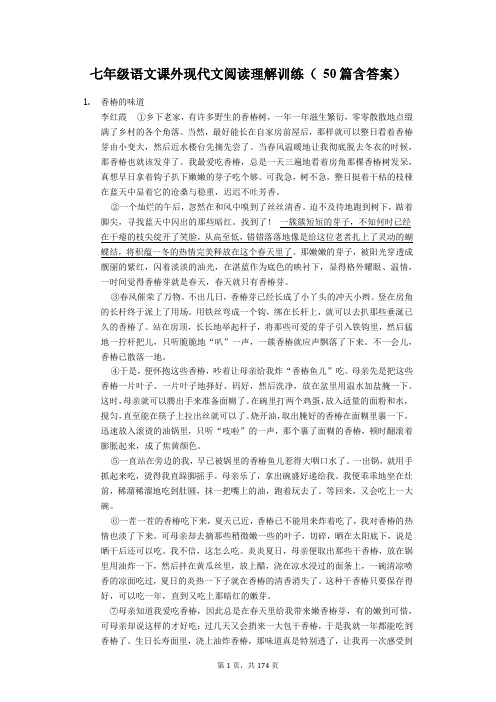 人教部编版七年级语文课外现代文阅读理解训练(50篇含答案)