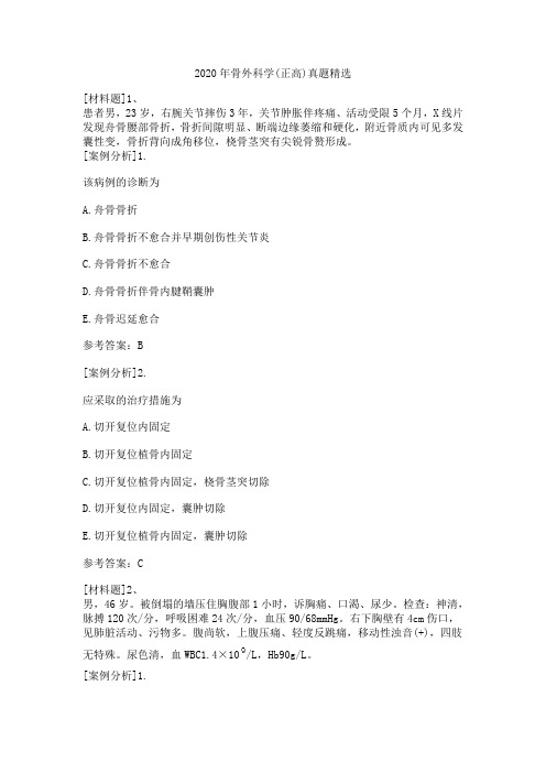 2020年骨外科学(正高)真题精选