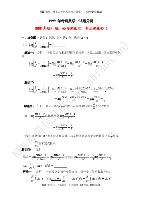 1999年考研数学一试题答案与解析