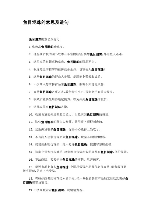 鱼目混珠的意思及造句