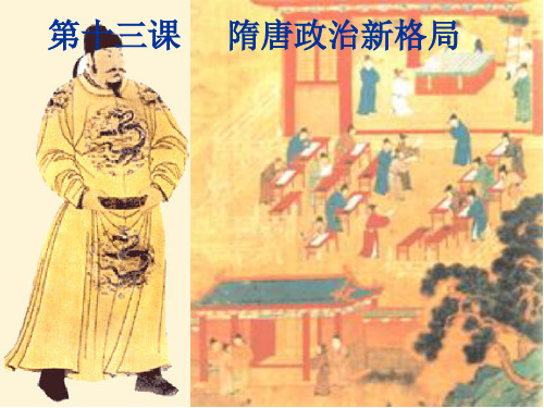 第13课_隋唐政治新格局