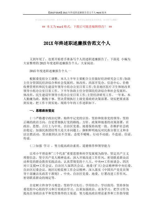 【2018-2019】201X年终述职述廉报告范文个人word版本 (2页)