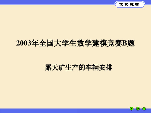 露天矿生产的车辆安排