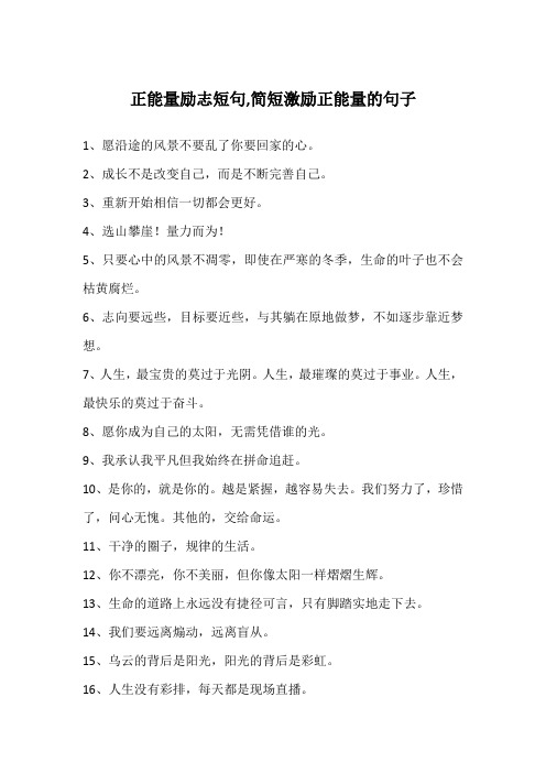 正能量励志短句,简短激励正能量的句子