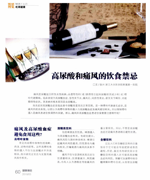 高尿酸和痛风的饮食禁忌
