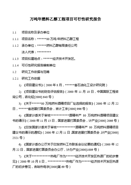 万吨年燃料乙醇工程项目可行性研究报告