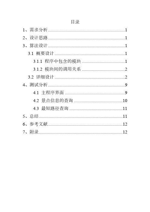 校园导游系统程序  课程设计 报告-推荐下载