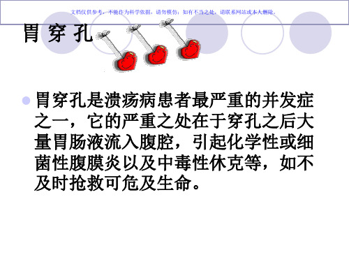 胃穿孔的护理专题宣讲课件
