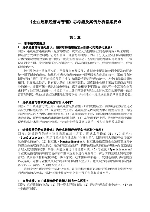 《企业连锁经营管理》思考题及案例分析答案要点