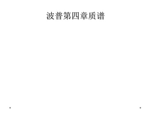 波普第四章质谱