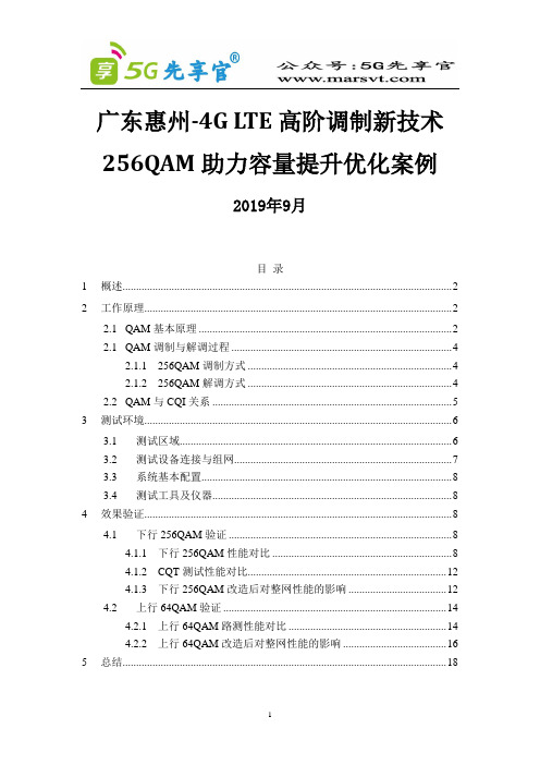 1、广东惠州-4.5G高阶调制新技术256QAM助力容量提升优化案例