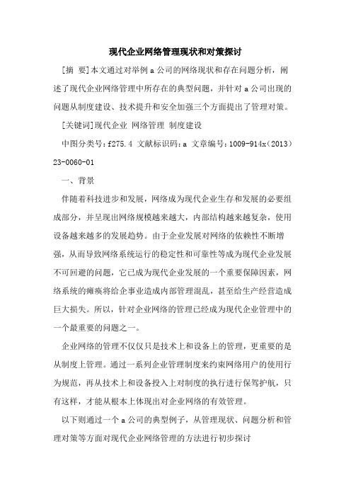 现代企业网络管理现状和对策探讨
