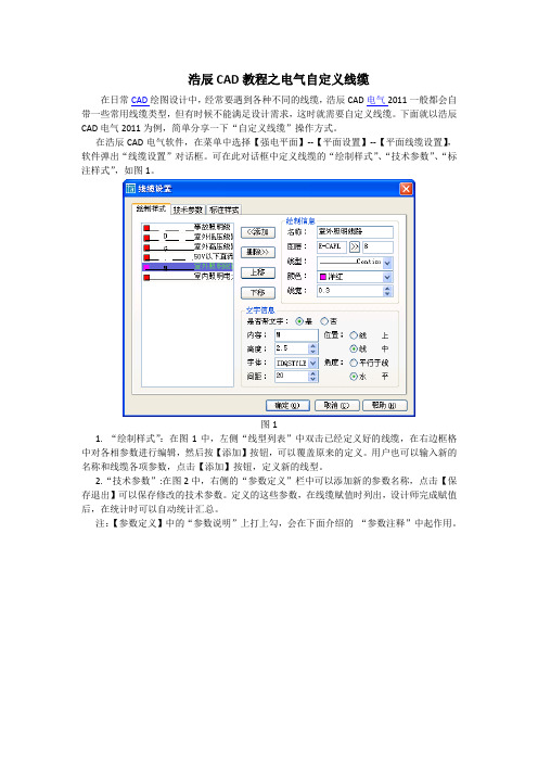 浩辰CAD教程之电气自定义线缆
